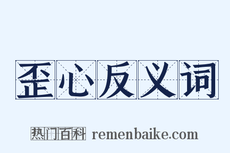 歪心反义词是什么意思的图片